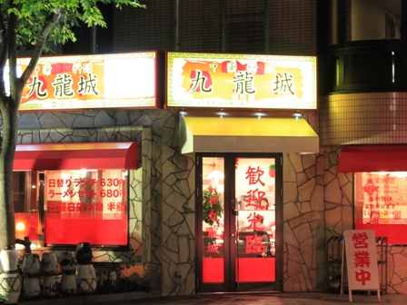 Chinese Restaurant “Kyu-Ryu-Jo”