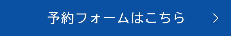 予約フォームはこちら