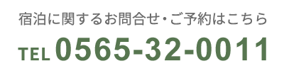 宿泊に関するお問合せ・ご予約はこちら