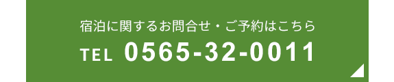 宿泊に関するお問合せ・ご予約はこちら