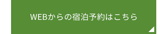 WEBからの宿泊予約はこちら