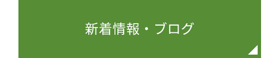 最新情報・ブログ