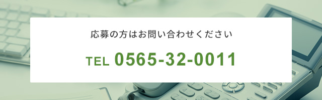 応募の方はお問い合わせください