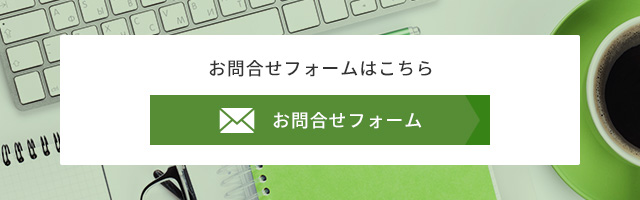 お問合せフォームはこちら