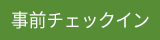 事前チェックイン